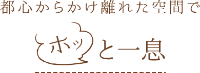 都心からかけ離れた空間でホッと一息