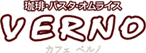 珈琲・パスタ・オムライス、カフェベルノ